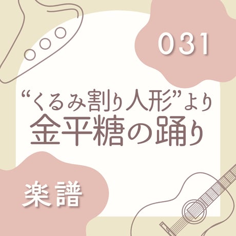 OG-031 金平糖の踊り
