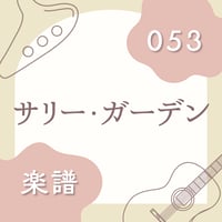 OG-053 サリー・ガーデン（楽譜）