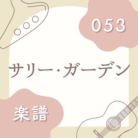 OG-053 サリー・ガーデン（楽譜）
