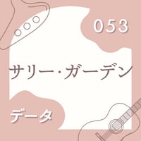OG-053 サリー・ガーデン【 PDF楽譜 】