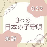 OG-052 3つの日本の子守唄（楽譜）