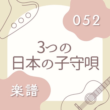 OG-052 3つの日本の子守唄（楽譜）