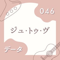 OG-046 ジュ・トゥ・ヴ【 PDF楽譜 】