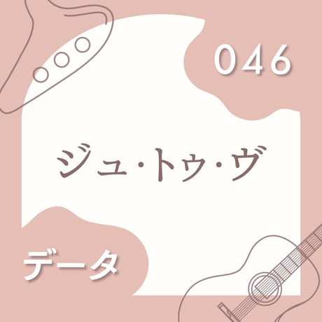 OG-046 ジュ・トゥ・ヴ【 PDF楽譜 】