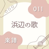 OG-011 浜辺の歌
