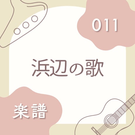 OG-011 浜辺の歌