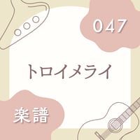 OG-047 トロイメライ（楽譜）