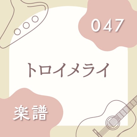 OG-047 トロイメライ（楽譜）