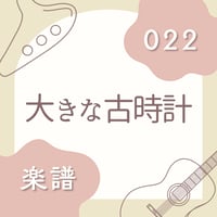 OG-022 大きな古時計