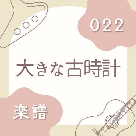 OG-022 大きな古時計