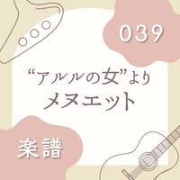 OG-039 メヌエット