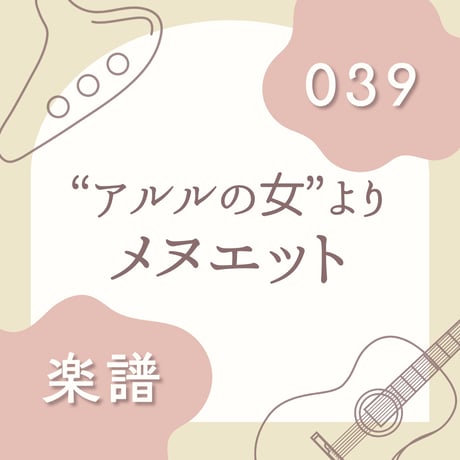 OG-039 メヌエット