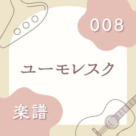 OG-008 ユーモレスク