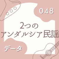 OG-048 2つのアンダルシア古謡【 PDF楽譜 】
