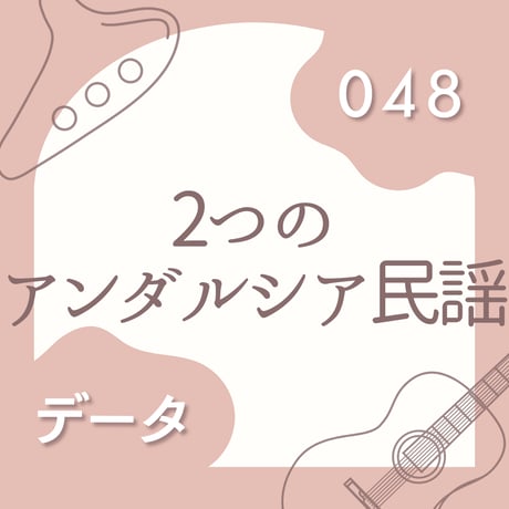 OG-048 2つのアンダルシア古謡【 PDF楽譜 】