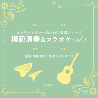 模範演奏&カラオケCD vol.1