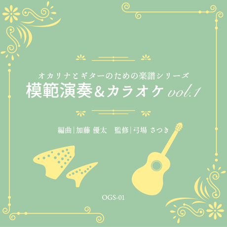 模範演奏&カラオケCD vol.1