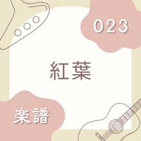 OG-023 紅葉