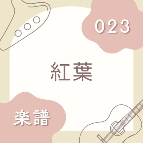 OG-023 紅葉