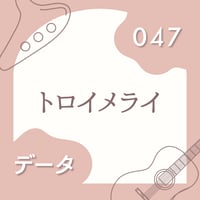 OG-047 トロイメライ【 PDF楽譜 】