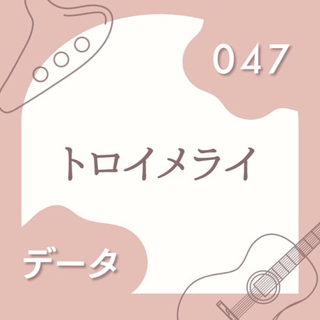 OG-047 トロイメライ【 PDF楽譜 】