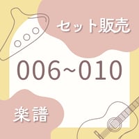 OG-006〜010 楽譜セット
