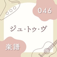 OG-046 ジュ・トゥ・ヴ（楽譜）