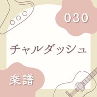 OG-030 チャルダッシュ