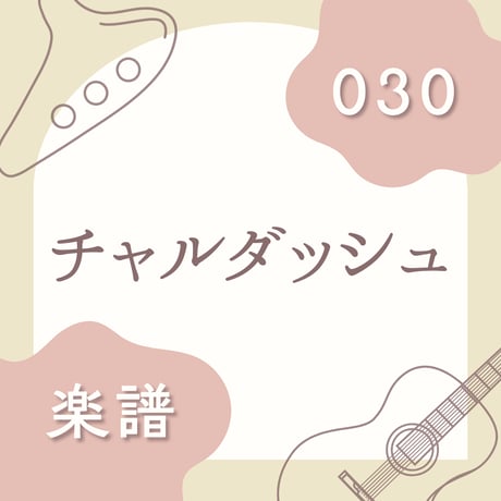 OG-030 チャルダッシュ