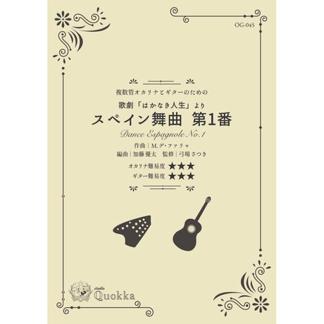 OG-045 スペイン舞曲 第1番