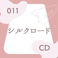 BOS-011「シルクロード」用カラオケ・参考音源CD