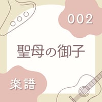 OG-002 聖母の御子