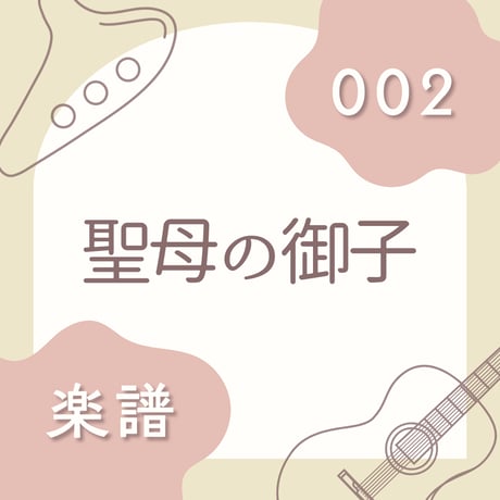 OG-002 聖母の御子