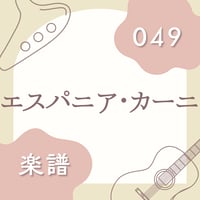 OG-049 エスパニア・カーニ（楽譜）