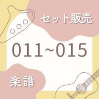 OG-011〜015 楽譜セット