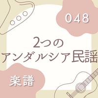 OG-048 2つのアンダルシア古謡（楽譜）