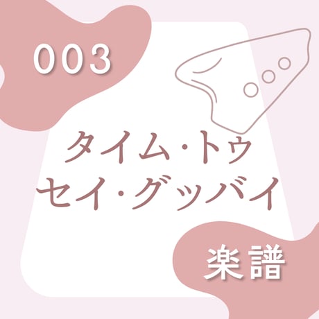 BOS-003 タイム・トゥ・セイ・グッバイ