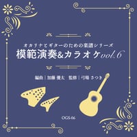 模範演奏&カラオケCD vol.6