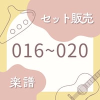 OG-016〜020 楽譜セット