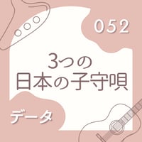OG-052 3つの日本の子守唄【 PDF楽譜 】