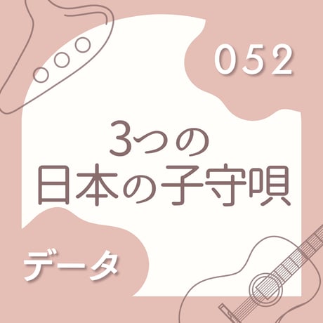 OG-052 3つの日本の子守唄【 PDF楽譜 】