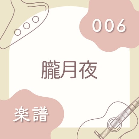 OG-006 朧月夜