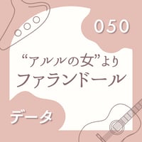 OG-050 ファランドール【 PDF楽譜 】