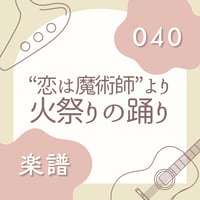 OG-040 火祭りの踊り