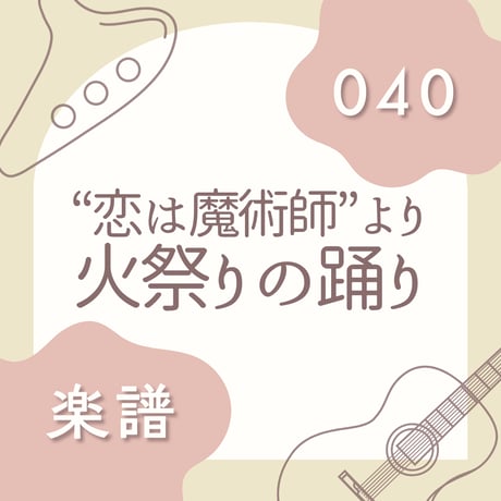 OG-040 火祭りの踊り