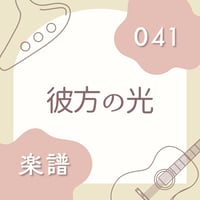 OG-041 彼方の光