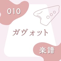 BOS-010 ガヴォット