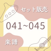 OG-041〜045 楽譜セット
