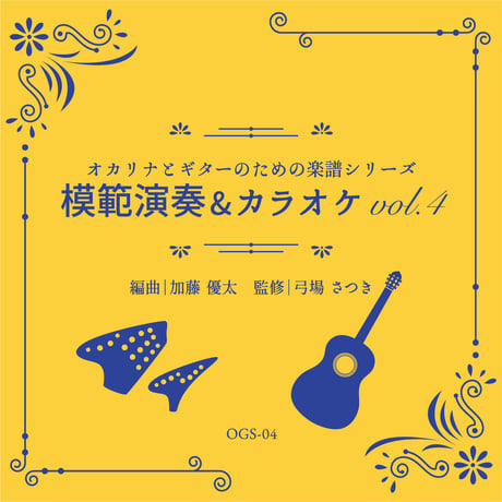 模範演奏&カラオケCD vol.4