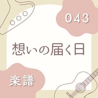 OG-043 想いの届く日